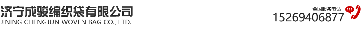 济宁成骏编织袋有限公司 济宁成骏编织袋有限公司